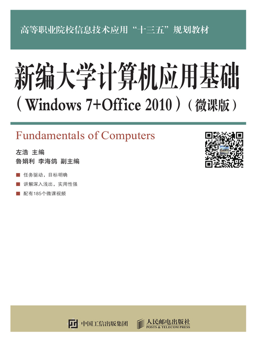 Title details for 新编大学计算机应用基础 (Windows 7+Office 2010)  (微课版)  by 左浩主编 - Available